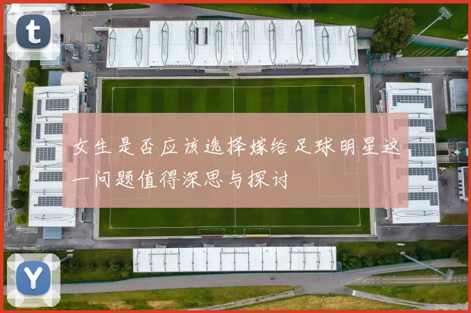女生是否应该选择嫁给足球明星这一问题值得深思与探讨