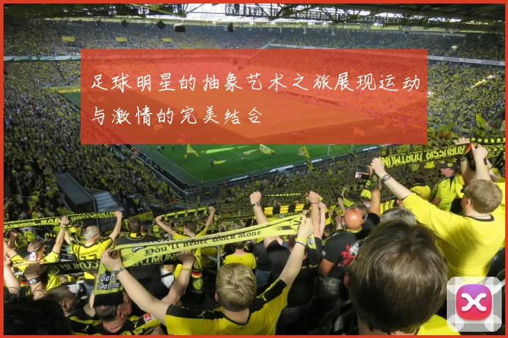 足球明星的抽象艺术之旅展现运动与激情的完美结合