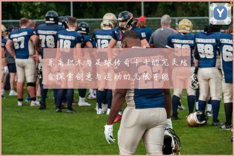 乐高积木与足球传奇卡卡的完美结合探索创意与运动的无限可能