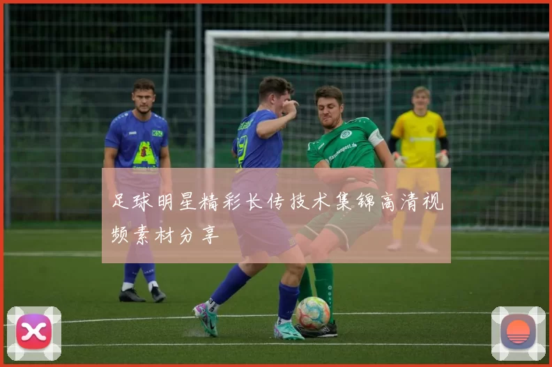足球明星精彩长传技术集锦高清视频素材分享