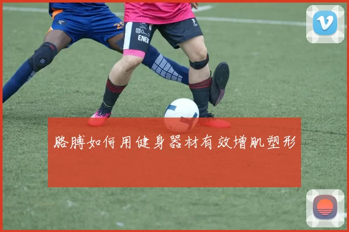 胳膊如何用健身器材有效增肌塑形