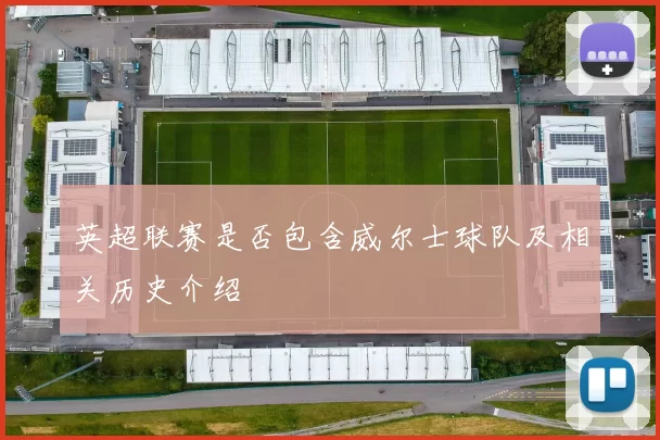 英超联赛是否包含威尔士球队及相关历史介绍