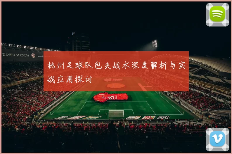 杭州足球队包夹战术深度解析与实战应用探讨