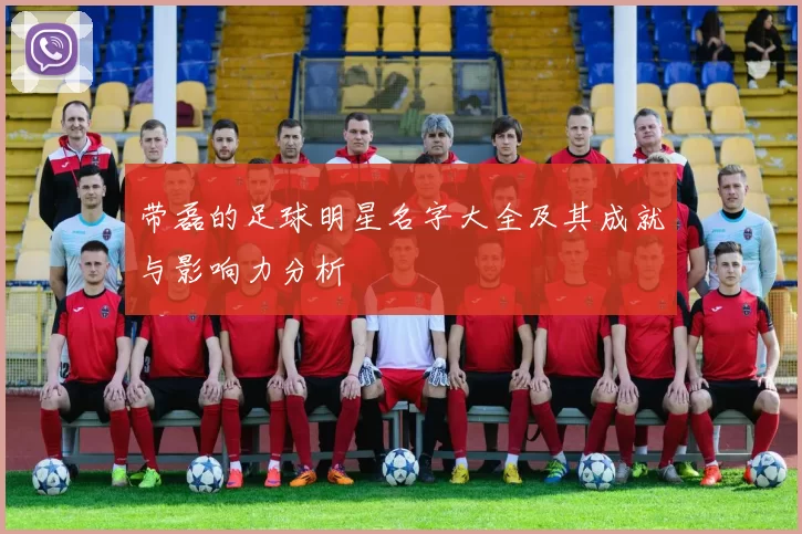带磊的足球明星名字大全及其成就与影响力分析