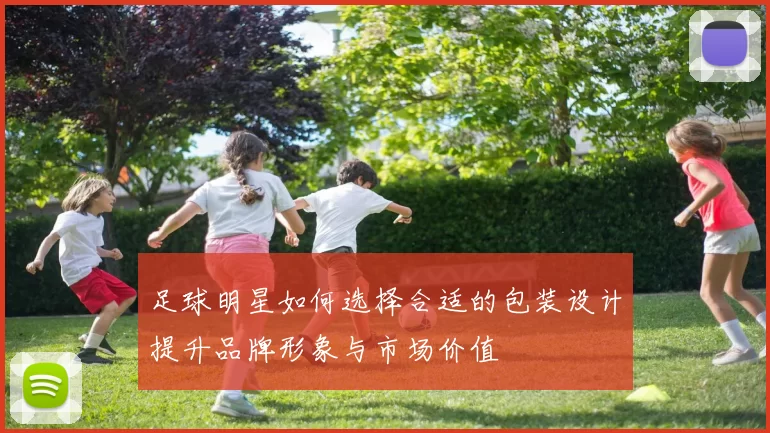 足球明星如何选择合适的包装设计提升品牌形象与市场价值