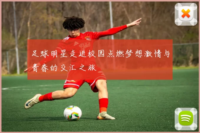 足球明星走进校园点燃梦想激情与青春的交汇之旅