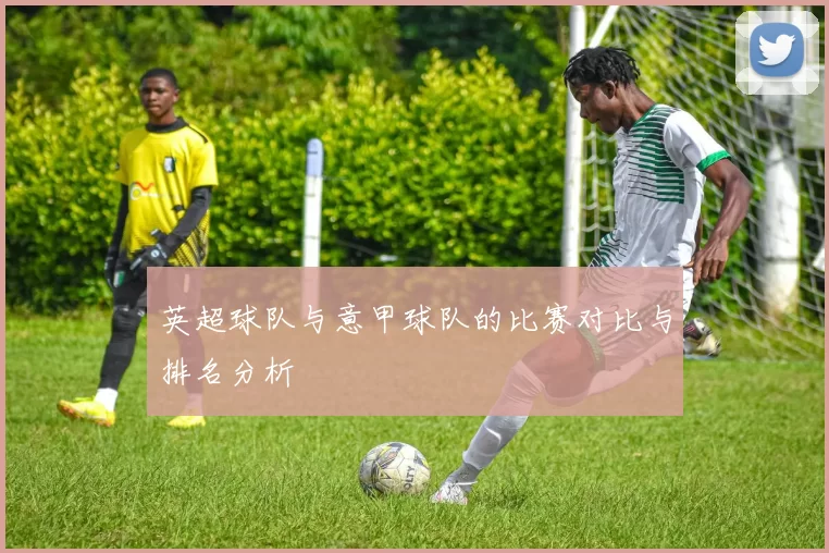 英超球队与意甲球队的比赛对比与排名分析