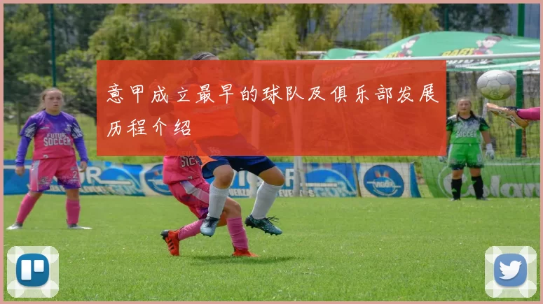 意甲成立最早的球队及俱乐部发展历程介绍