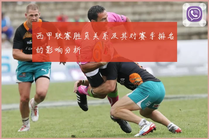 西甲联赛胜负关系及其对赛季排名的影响分析