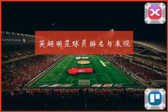 英超明星球员排名与表现