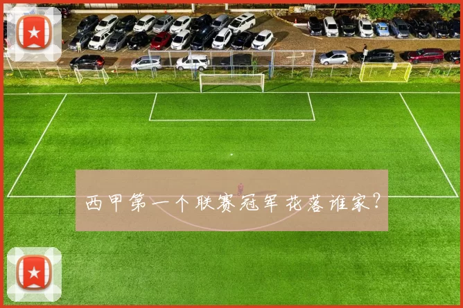 西甲第一个联赛冠军花落谁家？