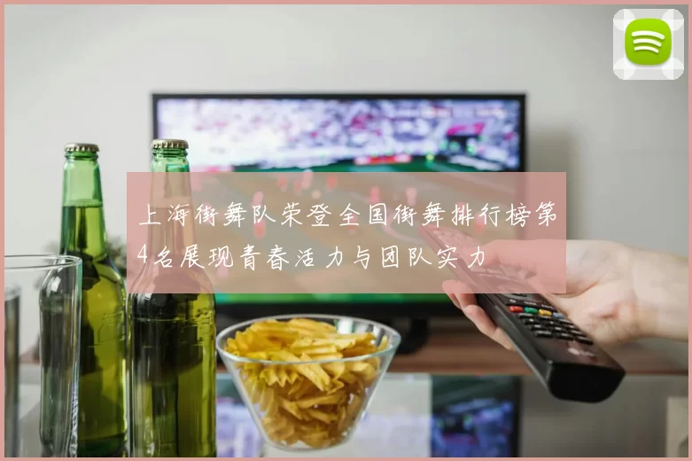 上海街舞队荣登全国街舞排行榜第4名展现青春活力与团队实力