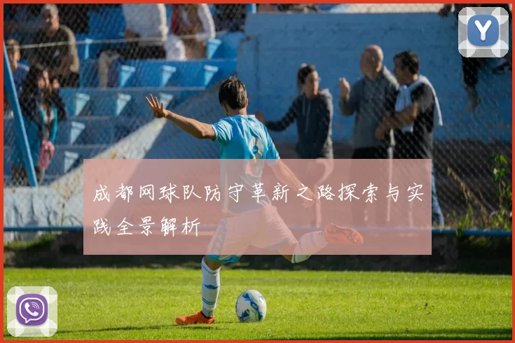 成都网球队防守革新之路探索与实践全景解析