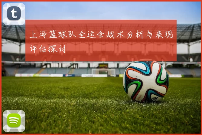 上海篮球队全运会战术分析与表现评估探讨