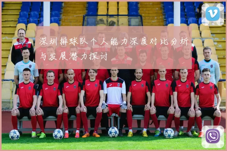 深圳排球队个人能力深度对比分析与发展潜力探讨