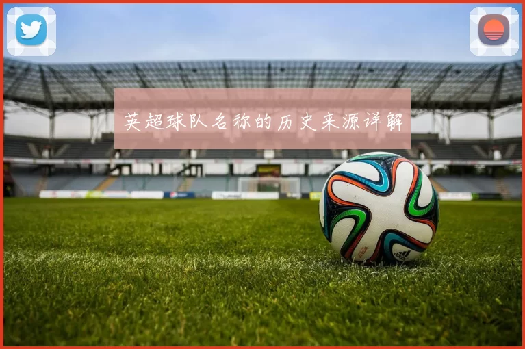 英超球队名称的历史来源详解