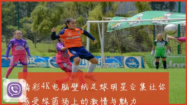 精彩4K电脑壁纸足球明星合集让你感受绿茵场上的激情与魅力