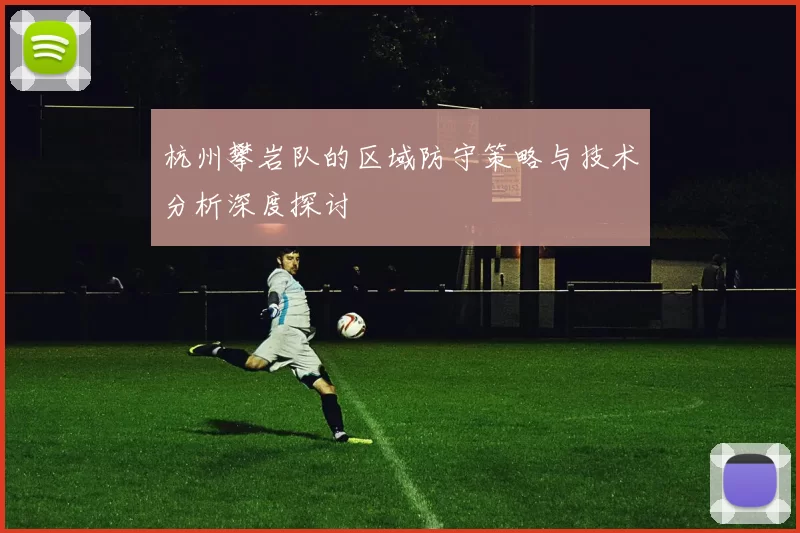 杭州攀岩队的区域防守策略与技术分析深度探讨