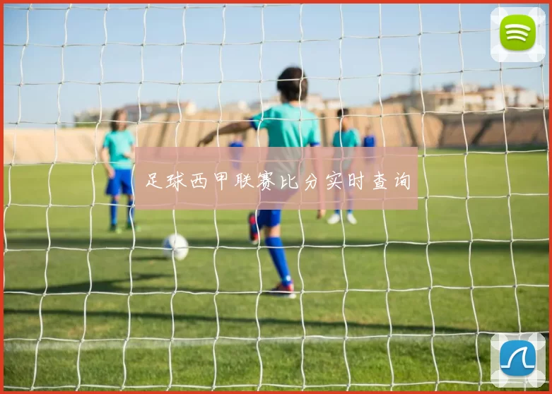 足球西甲联赛比分实时查询