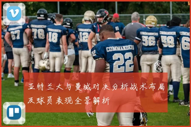 亚特兰大与曼城对决分析战术布局及球员表现全景解析