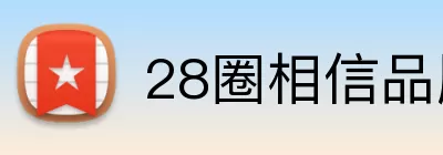 28圈相信品牌的力量 Logo