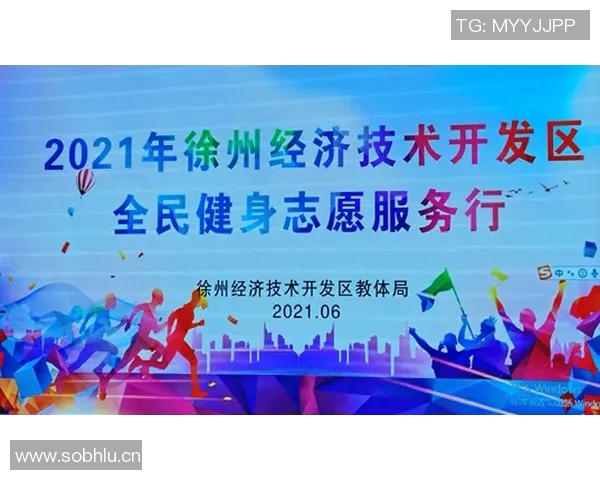 体育产业创新发展推动全民健身热潮助力经济社会全面进步